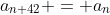 a_{n+42} = a_n