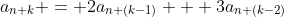 a_{n+k} = 2a_{n+(k-1)} + 3a_{n+(k-2)}