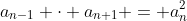 a_{n-1} \cdot a_{n+1} = a_n^2