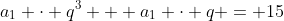 a_1 \cdot q^3 + a_1 \cdot q = 15