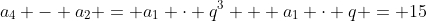 a_4 - a_2 = a_1 \cdot q^3 + a_1 \cdot q = 15