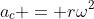 a_c = r\omega^2