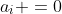 a_i =0