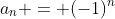 a_n = (-1)^n