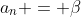 a_n = \beta