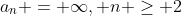 a_n = \infty, n \geq 2