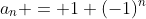 a_n = 1+(-1)^n
