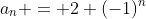 a_n = 2+(-1)^n