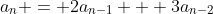 a_n = 2a_{n-1} + 3a_{n-2}