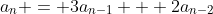 a_n = 3a_{n-1} + 2a_{n-2}