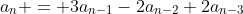 a_n = 3a_{n-1}-2a_{n-2}+2a_{n-3}