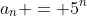a_n = 5^n