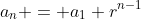 a_n = a_1 r^{n-1}