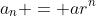 a_n = ar^n