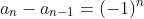 a_n-a_{n-1}=(-1)^n