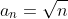 a_n=\sqrt{n}
