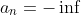 a_n=-\inf