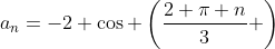 a_n=-2 \cos \left(\frac{2 \pi n}{3} \right)