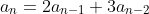 a_n=2a_{n-1}+3a_{n-2}