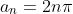 a_n=2n\pi