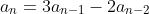 a_n=3a_{n-1}-2a_{n-2}