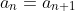 a_n=a_{n+1}