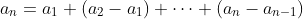 a_n=a_1+(a_2-a_1)+\cdots+(a_n-a_{n-1})