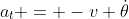 a_t = -v \dot{\theta}