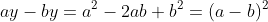 ay-by=a^2-2ab+b^2=(a-b)^2