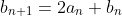 b_{n+1}=2a_{n}+b_{n}