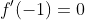 f'(-1)=0