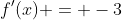 f'(x) = -3