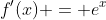 f'(x) = e^x