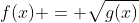 f(x) = \sqrt{g(x)}