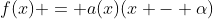 f(x) = a(x)(x - \alpha)