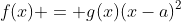 f(x) = g(x)(x-a)^{2}