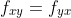 f_{xy}=f_{yx}