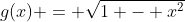 g(x) = \sqrt{1 - x^2}