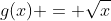 g(x) = \sqrt{x}