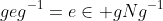geg^{-1}=e\in gNg^{-1}