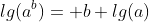 lg(a^b)= b lg(a)