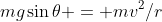 mg\sin\theta = mv^2/r