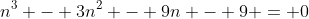n^3 - 3n^2 - 9n - 9 = 0