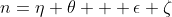 n=\eta \theta + \epsilon \zeta