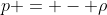p = - \rho