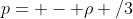 p= - \rho /3