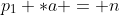p_1 *a = n