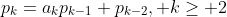 p_k=a_kp_{k-1}+p_{k-2}, k\geq 2