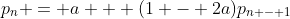 p_n = a + (1 - 2a)p_{n - 1}