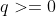 q>=0